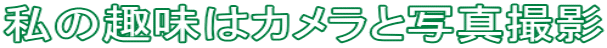私の趣味はカメラと写真撮影