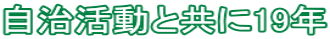 自治活動と共に19年